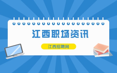 江西职场资讯