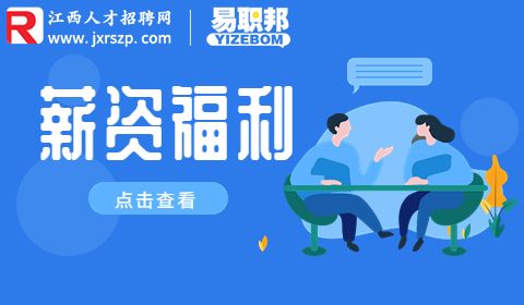 公司员工福利,江西人才网