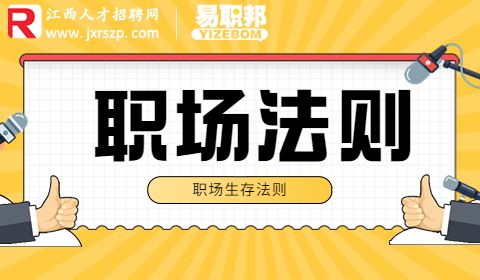 职场生存法则