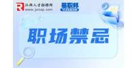 江西人才网|在职场上与上级相处有什么需要注意的？