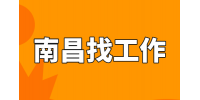 应届生在南昌找工作好找吗？