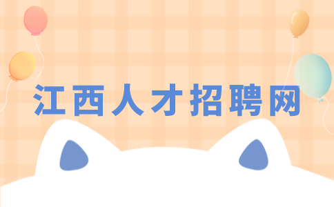 共青城招聘网