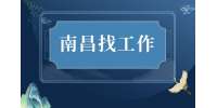 在南昌找工作遇到不喜欢的领导该不该辞职？