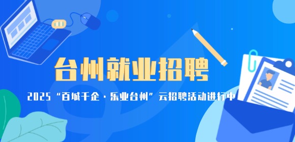 2025年“百城千企·乐业台州”云招聘活动火热进行中！！！