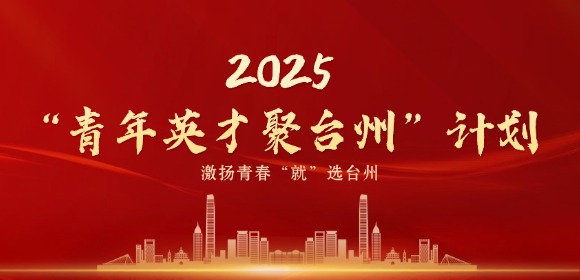 2025“青年英才聚台州”计划，邀您来台!